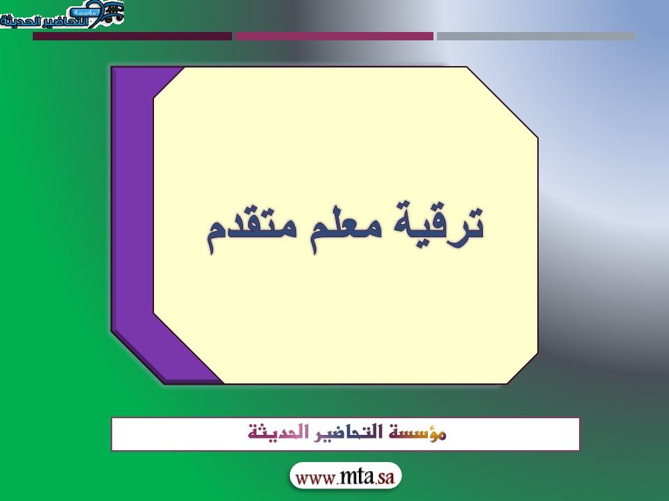 ترقية معلم متقدم