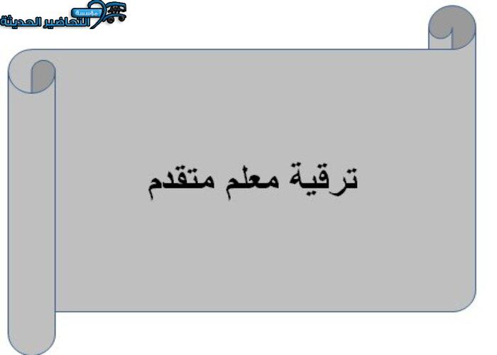 ترقية معلم متقدم
