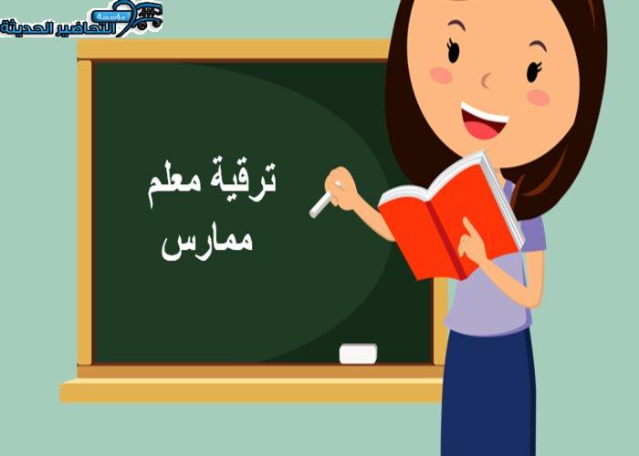 ترقية معلم ممارس