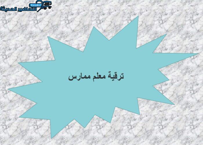 ترقية معلم ممارس