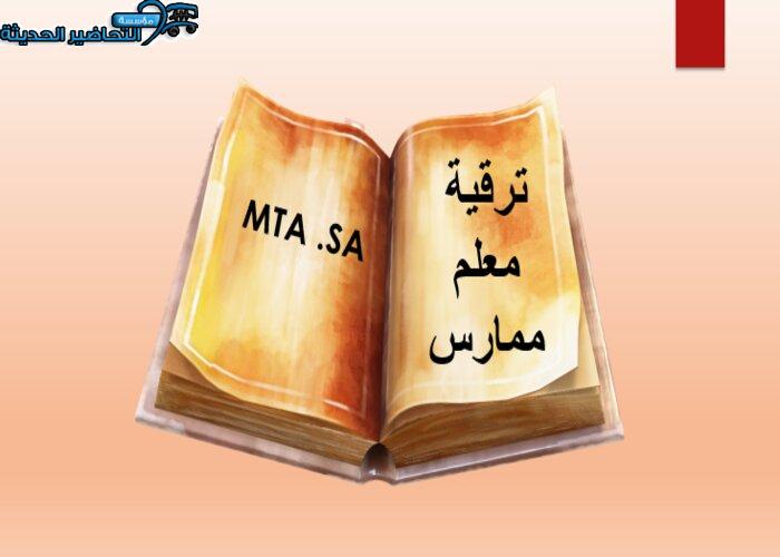 ترقية معلم ممارس