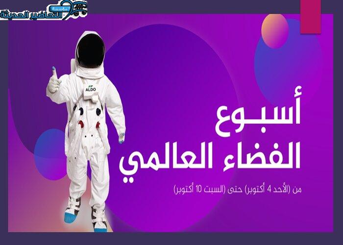 تصاميم الأسبوع العالمي السنوي للفضاء