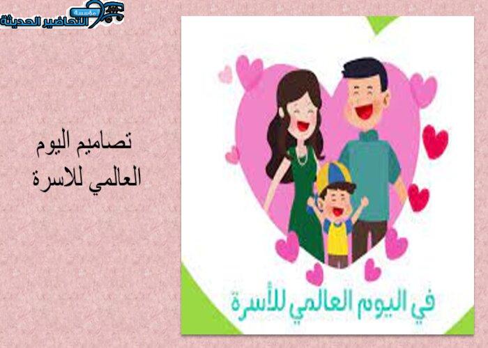 تصاميم اليوم العالمي للأسرة