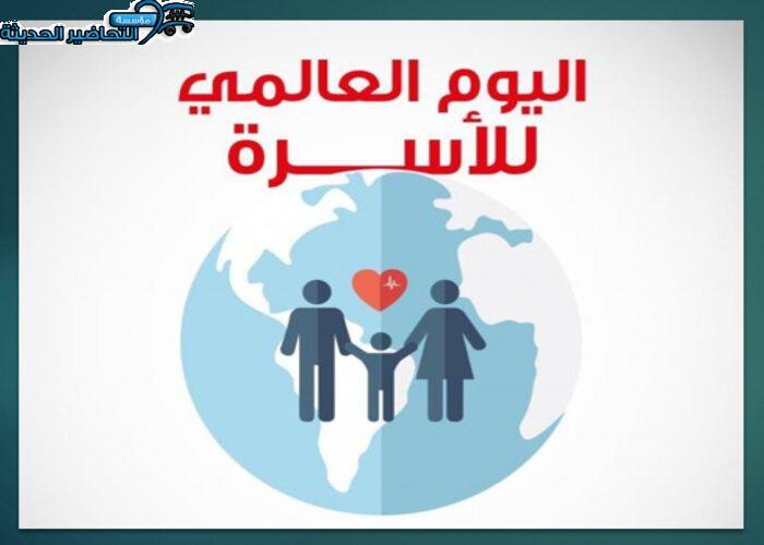 تصاميم اليوم العالمي للأسرة