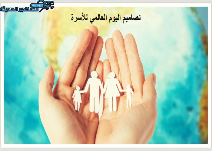 تصاميم اليوم العالمي للأسرة