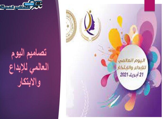 تصاميم اليوم العالمي للإبداع والابتكار