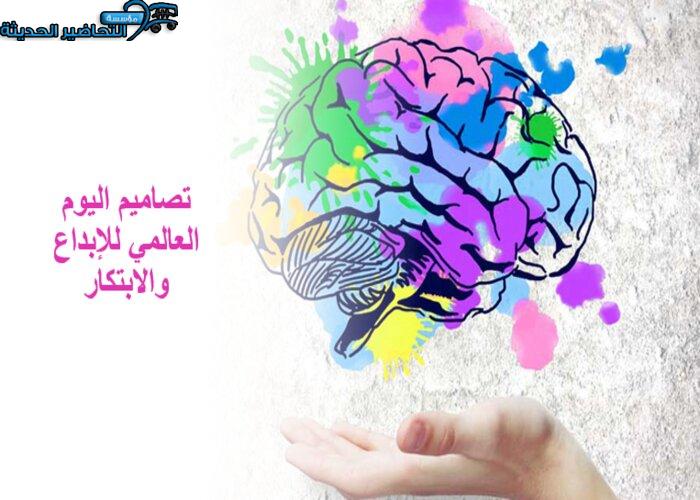 تصاميم اليوم العالمي للإبداع والابتكار