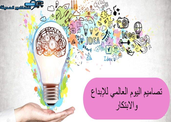 تصاميم اليوم العالمي للإبداع والابتكار
