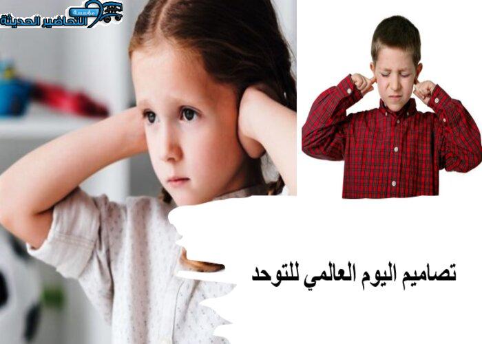 تصاميم اليوم العالمي للتوحد