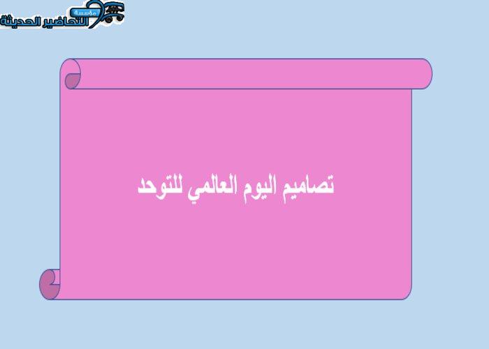 تصاميم اليوم العالمي للتوحد