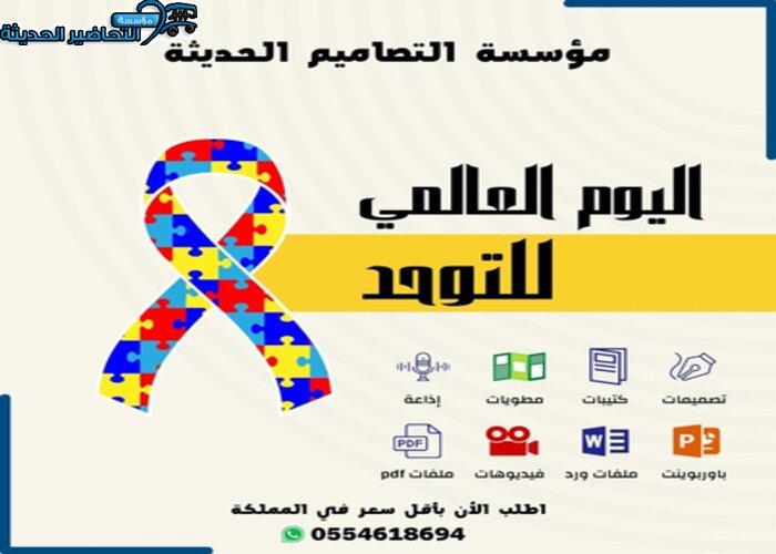تصاميم اليوم العالمي للتوحد
