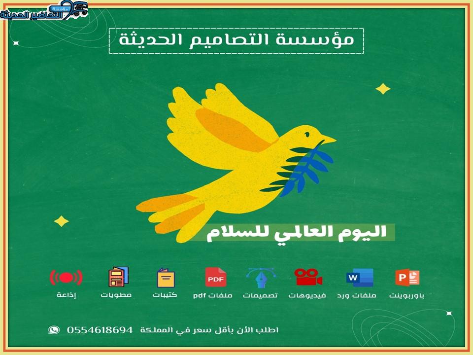 تصاميم اليوم العالمي للسلام