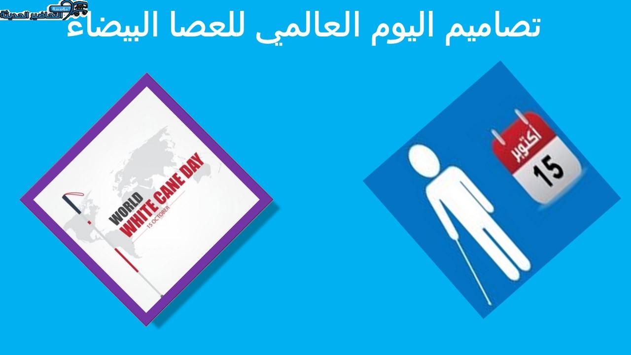 تصاميم اليوم العالمي للعصا البيضاء