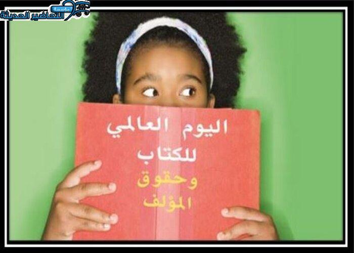تصاميم اليوم العالمي للكتاب وحقوق المؤلف