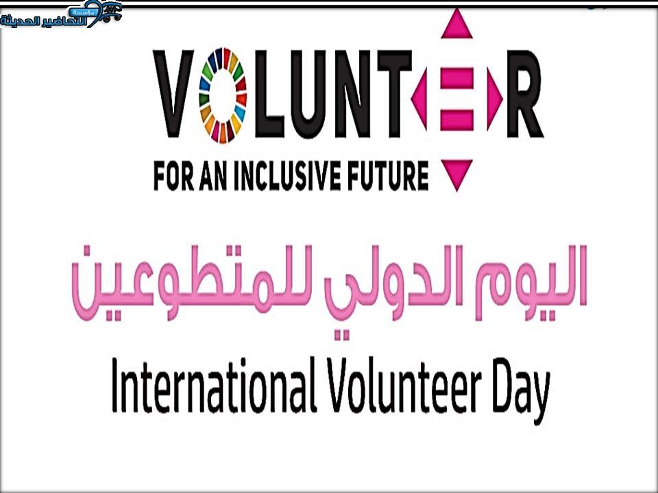تصاميم اليوم العالمي للمتطوعين في التنمية الاجتماعية