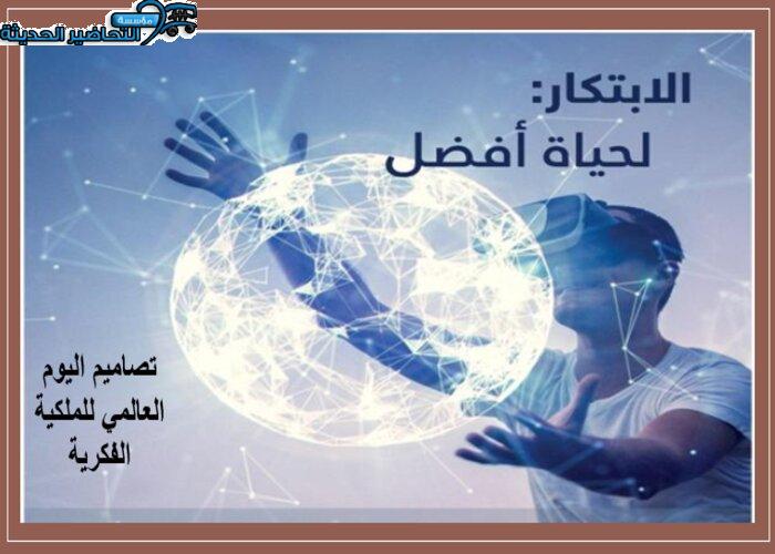 تصاميم اليوم العالمي للملكية الفكرية