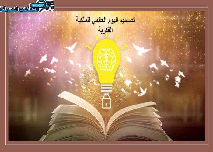 تصاميم اليوم العالمي للملكية الفكرية