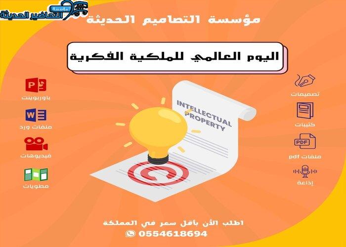 تصاميم اليوم العالمي للملكية الفكرية