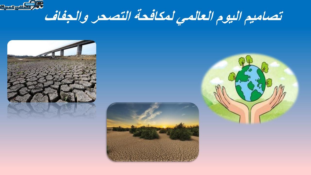 تصاميم اليوم العالمي لمكافحة التصحر والجفاف 