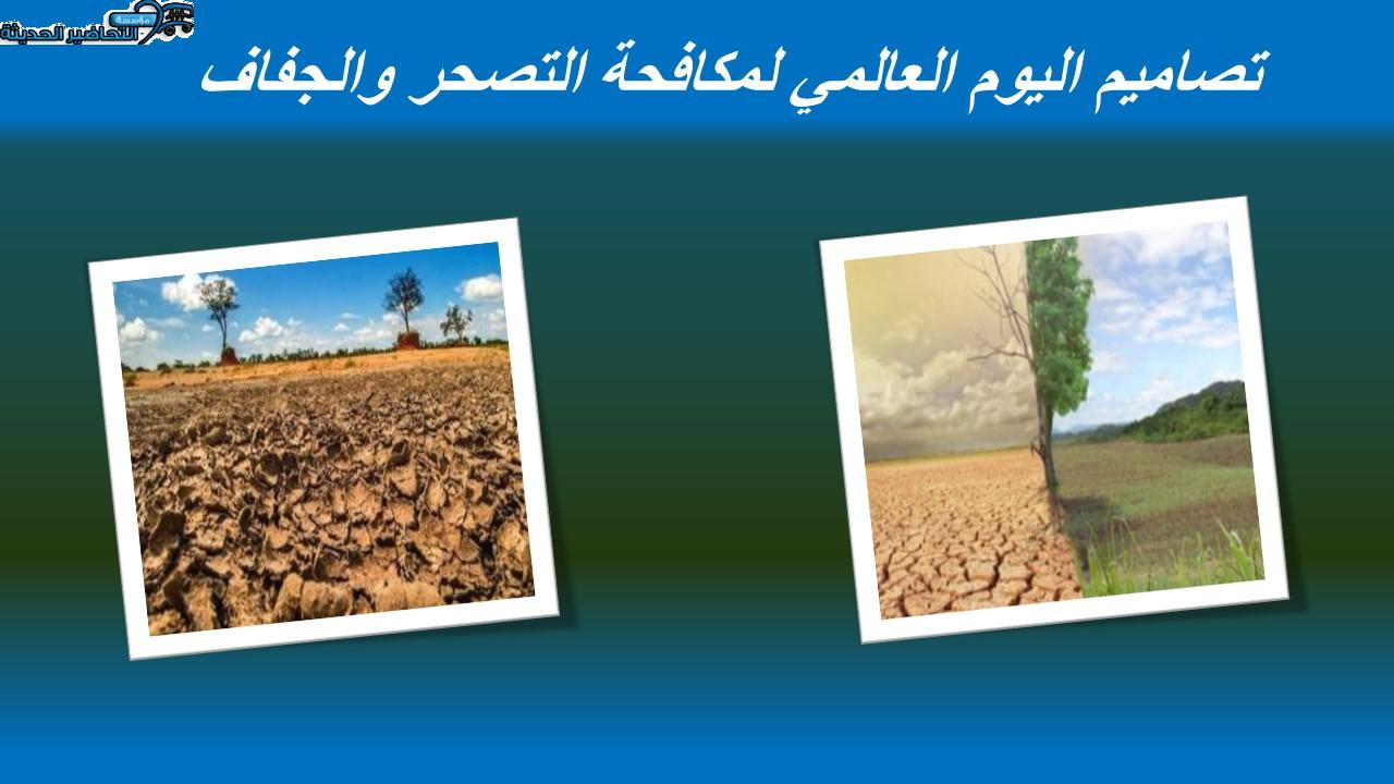 تصاميم اليوم العالمي لمكافحة التصحر والجفاف 