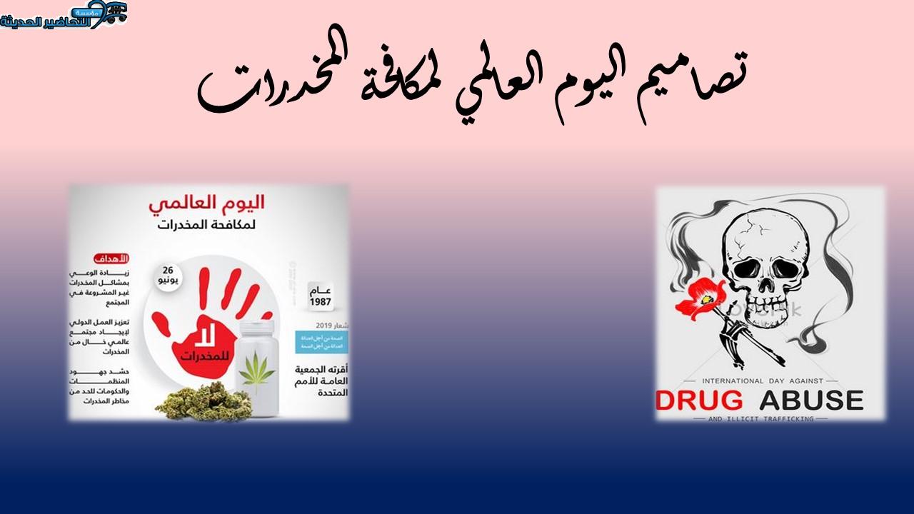 تصاميم اليوم العالمي لمكافحة المخدرات