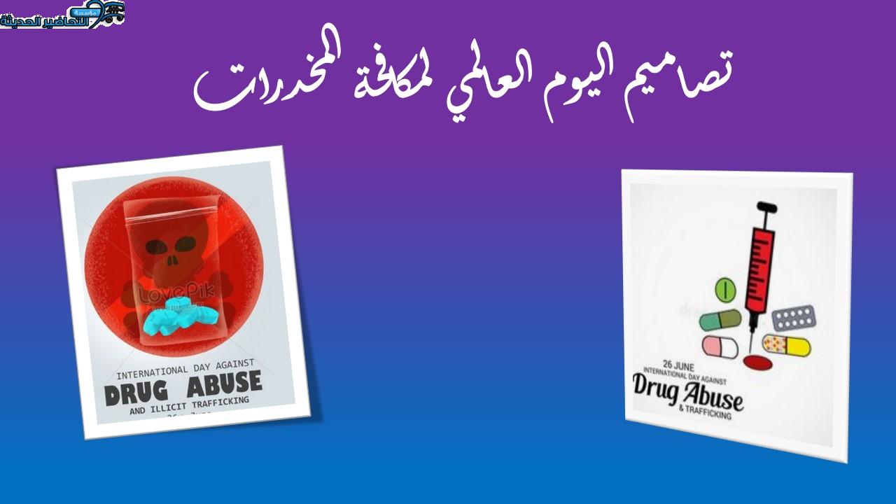 تصاميم اليوم العالمي لمكافحة المخدرات