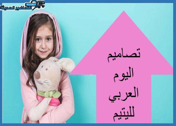 تصاميم اليوم العربي لليتيم