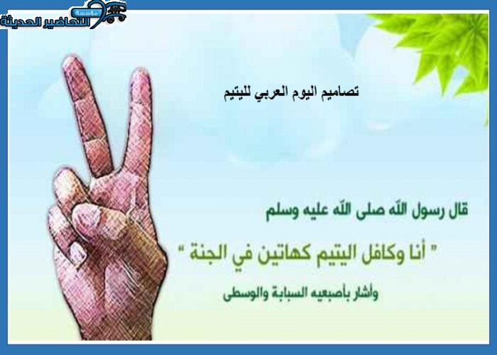 تصاميم اليوم العربي لليتيم