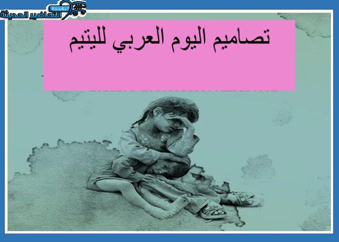 تصاميم اليوم العربي لليتيم