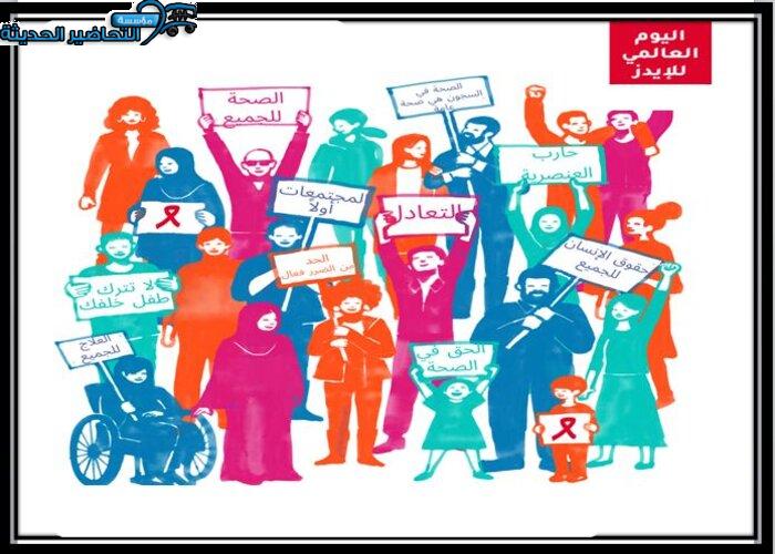 تصاميم يوم الإيدز العالمي