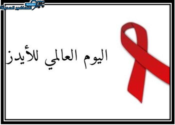 تصاميم يوم الإيدز العالمي