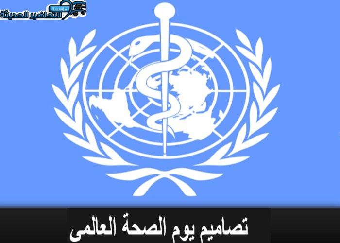 تصاميم يوم الصحة العالمي