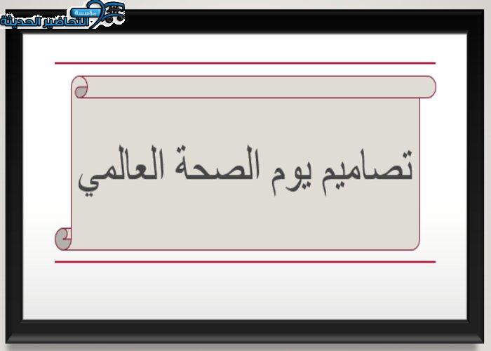 تصاميم يوم الصحة العالمي