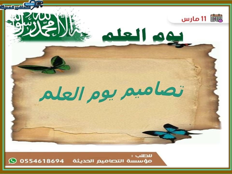 تصاميم يوم العلم
