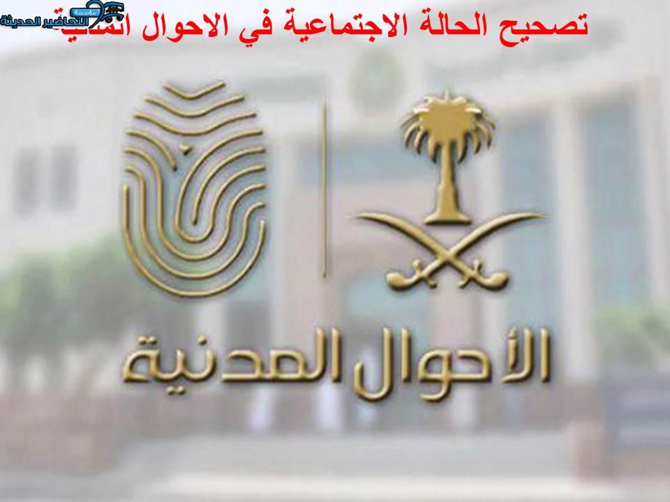 تصحيح الحالة الاجتماعية في الاحوال المدنية