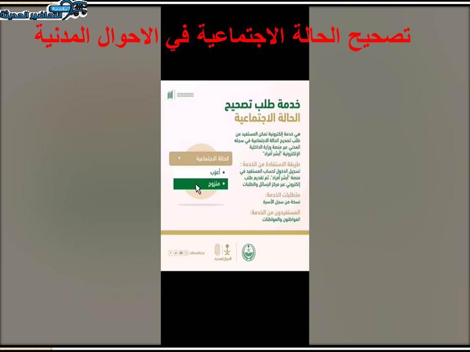 تصحيح الحالة الاجتماعية في الاحوال المدنية