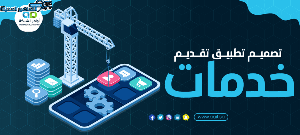 تصميم تطبيق تقديم خدمات