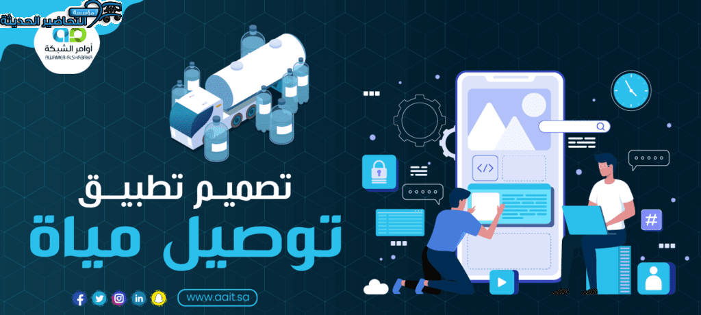 تصميم تطبيق توصيل مياة