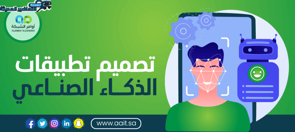 تصميم تطبيقات الذكاء الاصطناعي