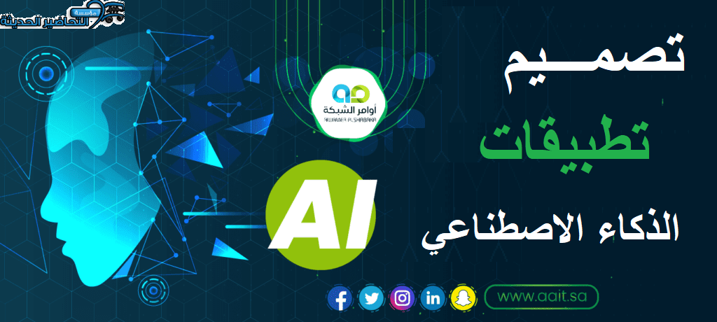 تصميم تطبيقات الذكاء الاصطناعي
