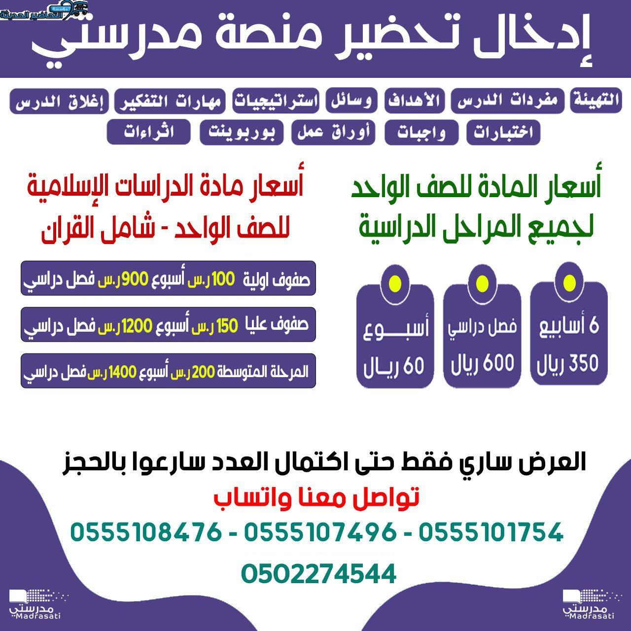 أسعار التحضير منصة مدرستي