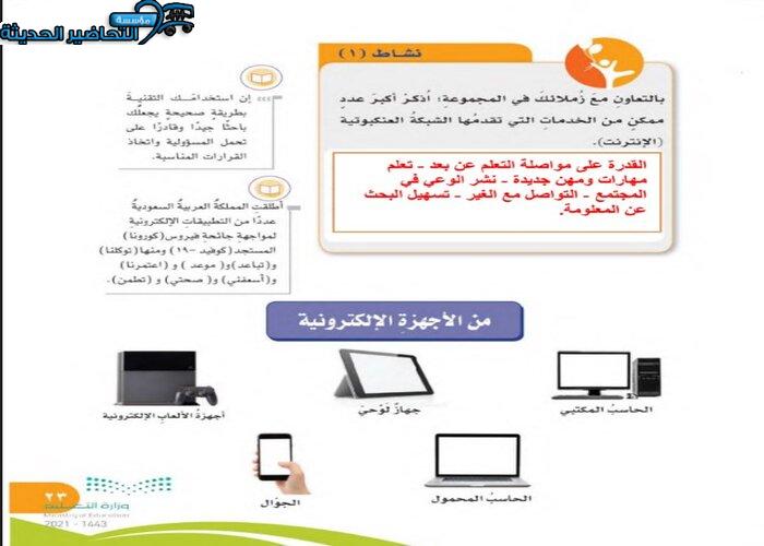 حل أسئلة درس التعامل مع الأجهزة الإلكترونية مادة التربية الأسرية للصف السادس الابتدائي الفصل الدراسي الأول