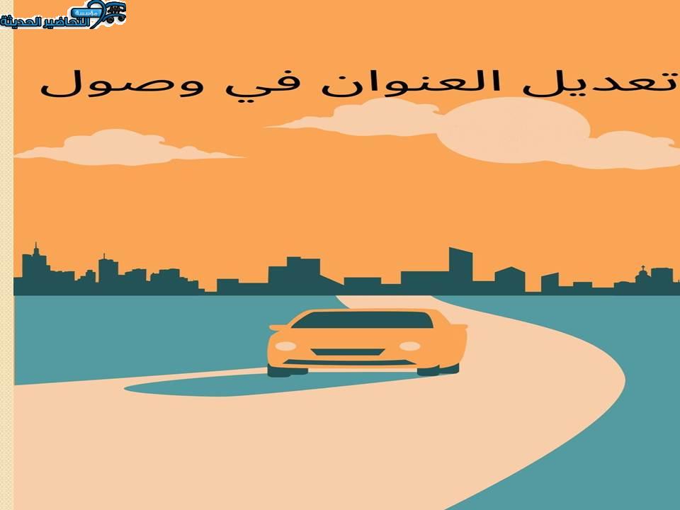 تعديل العنوان في وصول