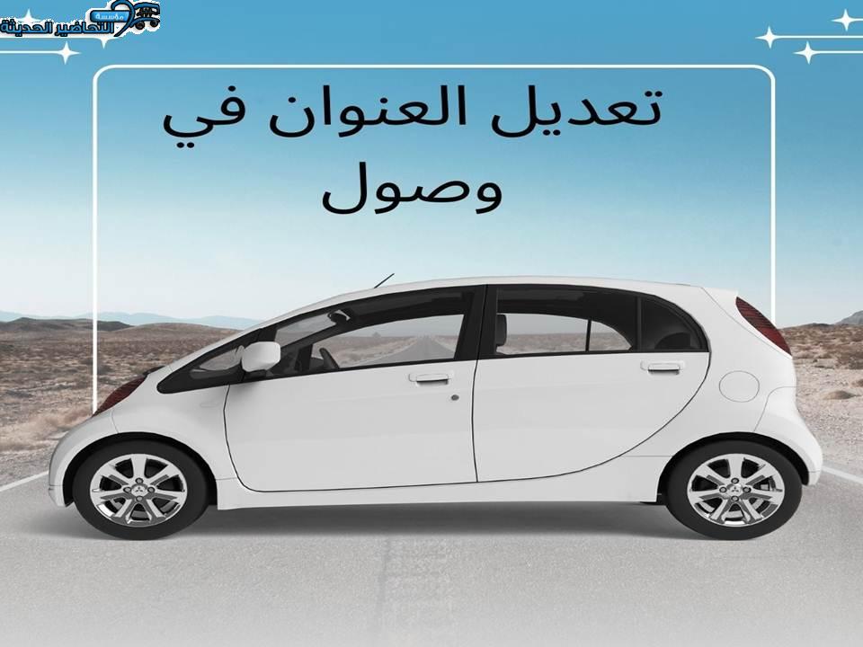 تعديل العنوان في وصول