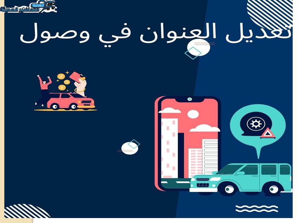 تعديل العنوان في وصول