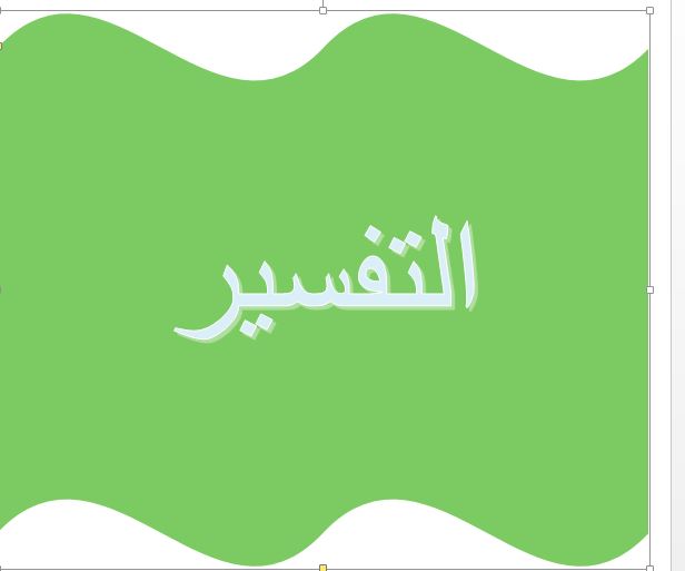 باوربوينت مادة التفسير الصف الاول المتوسط الفصل الدراسى الثانى 1441هـ