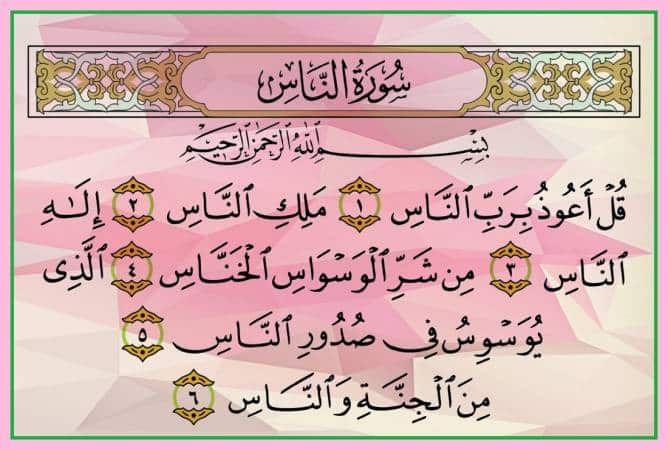 سورة الناس