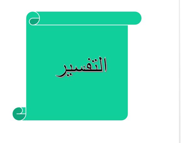 مهارات مادة التفسير الصف الاول المتوسط الفصل الدراسى الثانى 1441 هـ