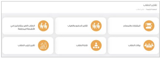 التقارير و الاحصائيات ( منصة مدرستى ) تقارير الطلاب