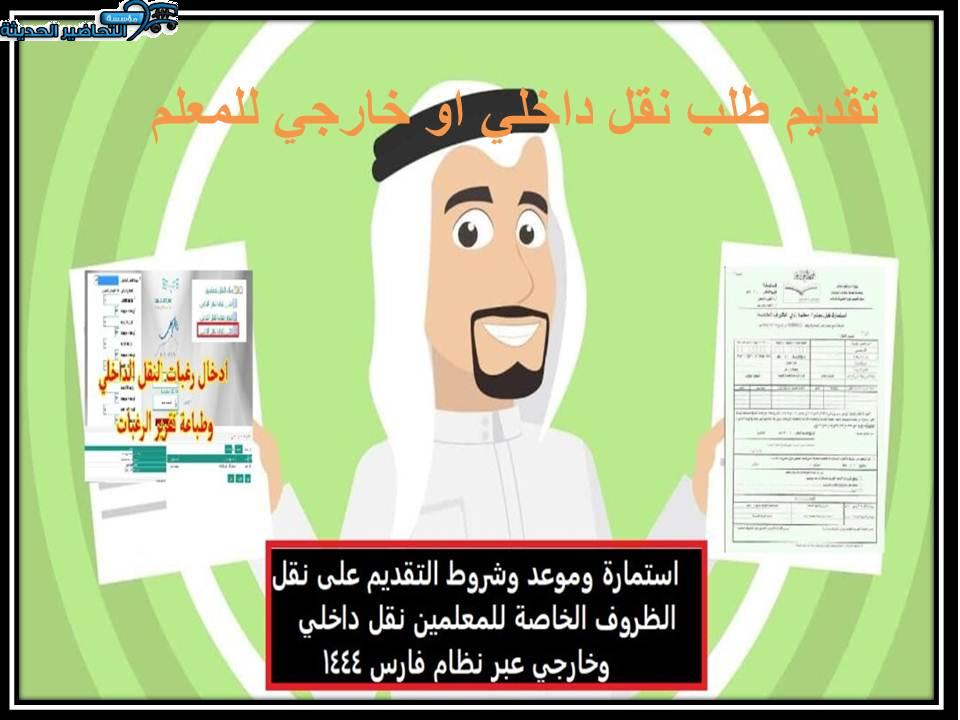 تقديم طلب نقل داخلي او خارجي للمعلم